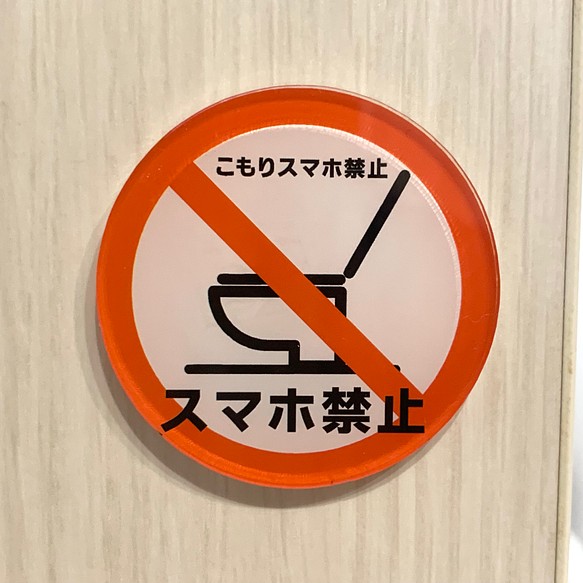 【送料無料】こもりスマホ禁止サインプレート スマホ禁止 トイレプレート toilet トイレサイン 携帯禁止 1枚目の画像