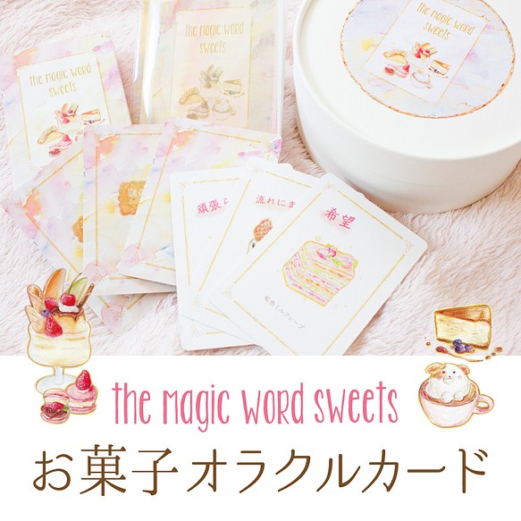 the Magic word sweets 【お菓子オラクルカード】 その他インテリア