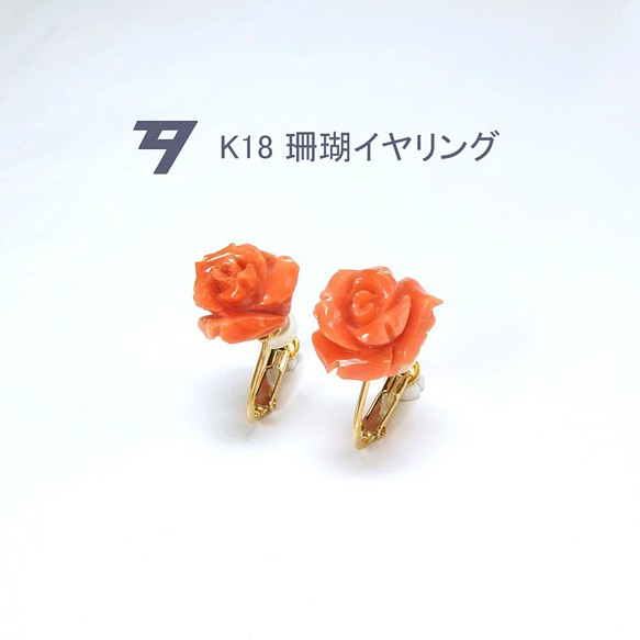 【K18】宝石珊瑚（日本産赤サンゴ） 薔薇のイヤリング　 ES175