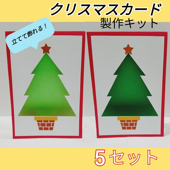 クリスマスカード 製作キット 幼稚園 保育園 施設 イベント キット Chacha Kids 通販 Creema クリーマ ハンドメイド 手作り クラフト作品の販売サイト