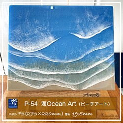 【P-54】海Oceanアート(ビーチアート）レジンアート　海アート　海レジンアート　癒し　波 1枚目の画像