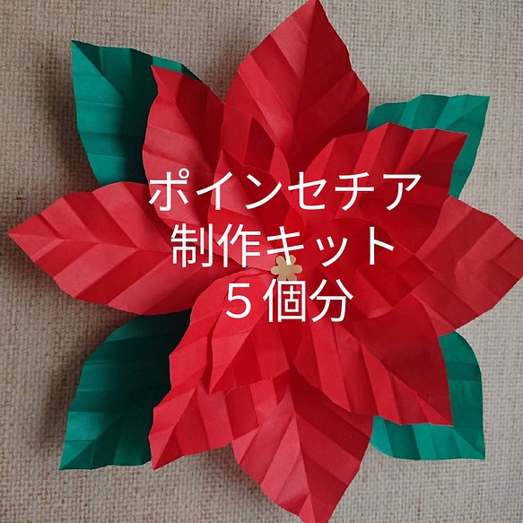 ポインセチア 製作キット 5個 セット ☆Xmas☆ キット 休止中。Anny's