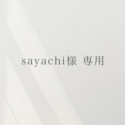 order【sayachi様】 1枚目の画像