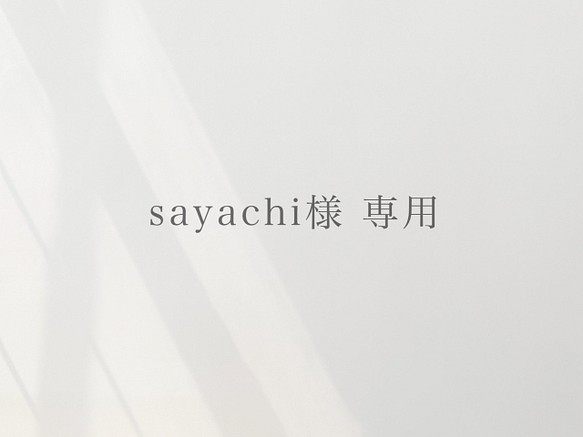 order【sayachi様】 1枚目の画像
