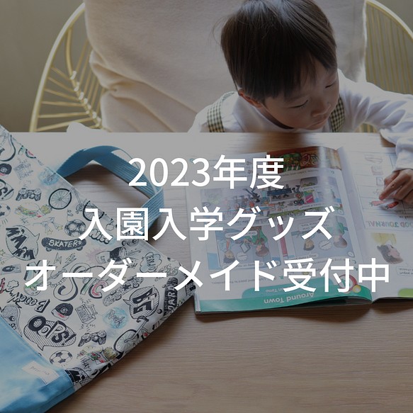 ⠀入園 入学 】2023年度オーダーメイド受付中 www.krzysztofbialy.com