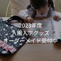 【 2023年度オーダーメイド受付中⠀】