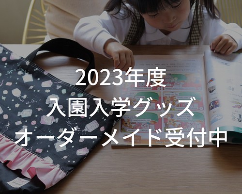 2023年度オーダーメイド受付中⠀】 その他入園グッズ primano handmade ...