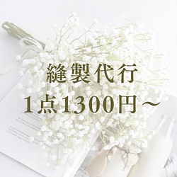 縫製代行受付中】1点1300円～ その他ファッション primano handmade