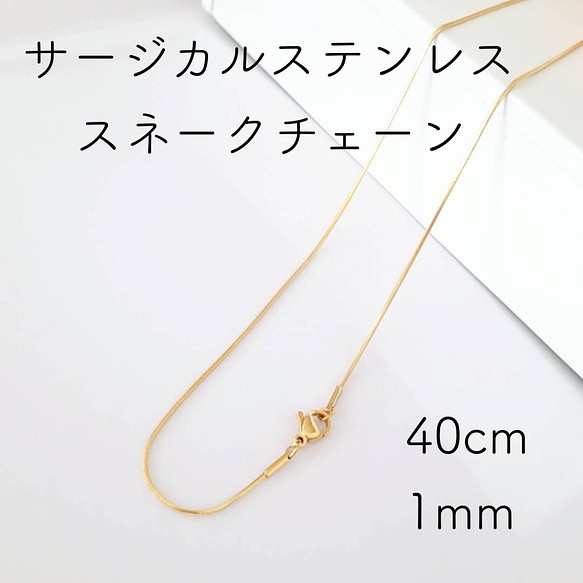 サージカルステンレス 40×1mm スネークチェーン ゴールド ネックレス