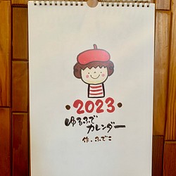 2023 壁掛けA4 ゆるふでカレンダー 1枚目の画像