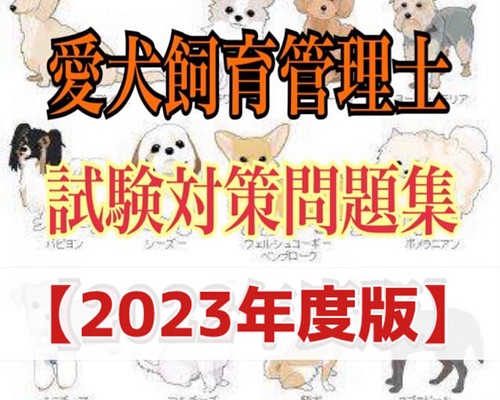 2023年度版 ＪＫＣ愛犬飼育管理士の試験対策資料&対策問題集セット