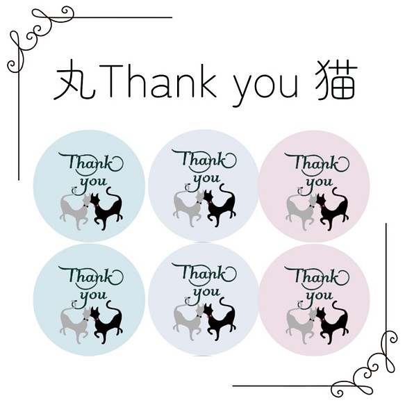 Thank you ねこ シール 丸3㎝×3㎝ 48枚 シール・ステッカー Butterfly