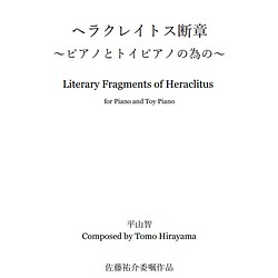 【楽譜】ヘラクレイトス断章~ピアノとトイピアノの為の 1枚目の画像