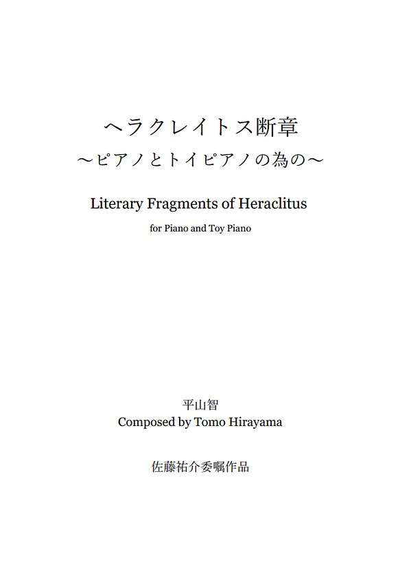 【楽譜】ヘラクレイトス断章~ピアノとトイピアノの為の 1枚目の画像
