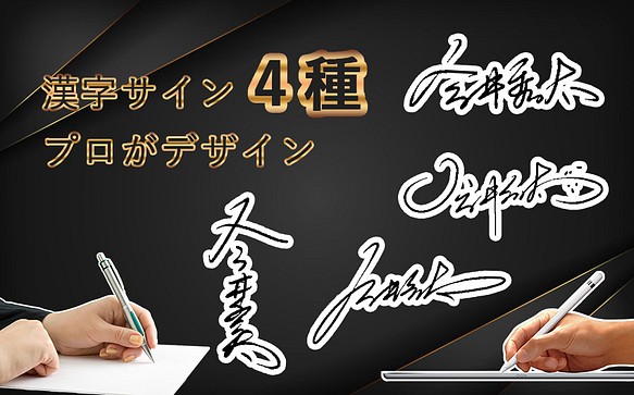 漢字サイン4種類デザイン、サイン制作、署名設計、世界に一つだけのサインをオーダーメイド！ 1枚目の画像