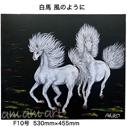水彩画 原画 「 白馬 風のように 」 F10号 送料無料 馬の絵 アート 