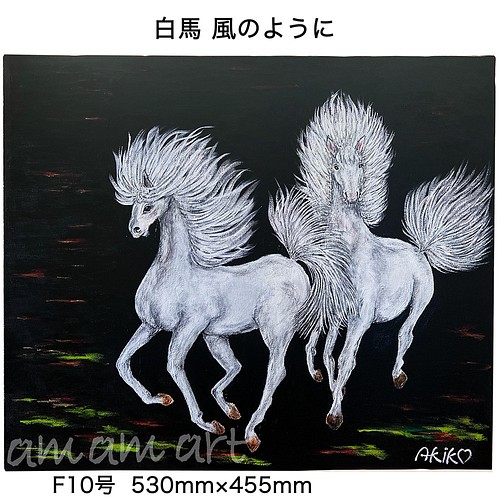 水彩画 原画 「 白馬 風のように 」 F10号 送料無料 馬の絵 アート