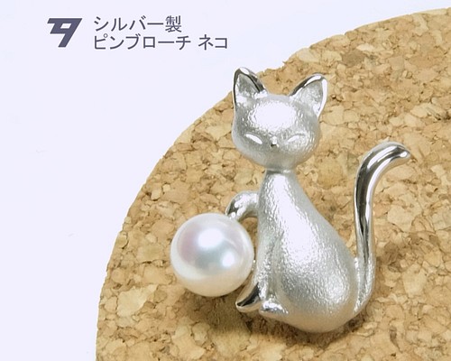 【アコヤ真珠】シルバー製ピンブローチ　ネコ　B105