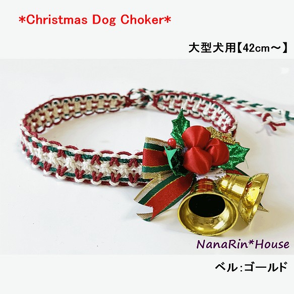 New】クリスマスチョーカー【ベル付】大型犬用 ☆セミオーダー