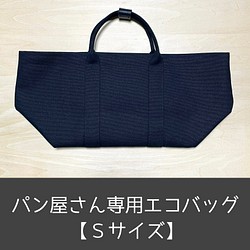 □パン屋さん専用□エコバッグ《Ｓサイズ》ブラック色／／新色