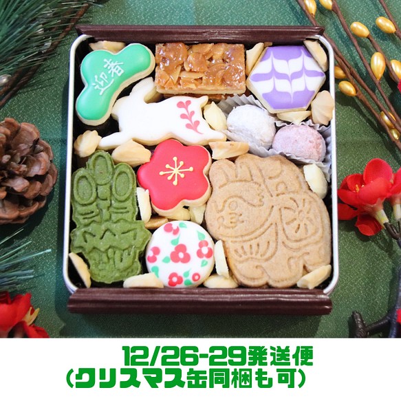お正月クッキー缶【12/26-29の間に発送便＊クリスマス缶同梱可】 焼き