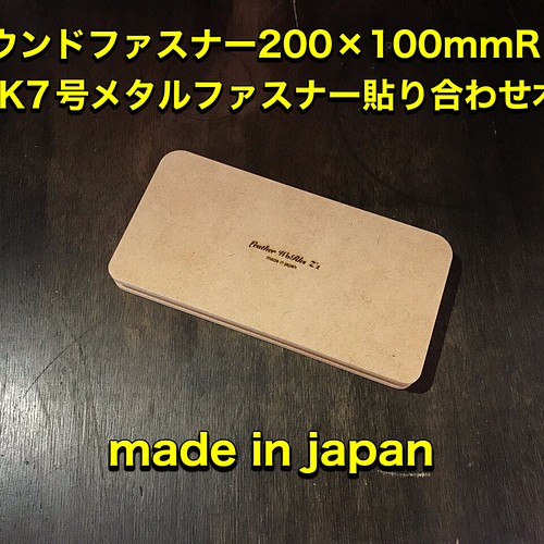 レザークラフト ラウンド型 20×10cm YKK「7号専用」メタルファスナー