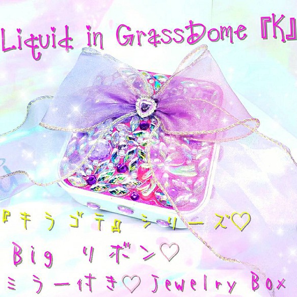 ꫛꫀꪝ❤️１点❗液体ガラスドーム『K』キラゴテ Bigリボン ジュエリーBOX１ 1枚目の画像
