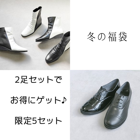 ☆お得な2足セット☆人気ブーツとシューズのセット☆冬の福袋限定5セット☆新しい靴で新年を迎えませんか？