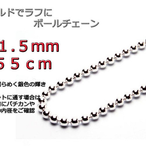 ボールチェーン ネックレス 1.5mm 50cm シルバー925 チェーン