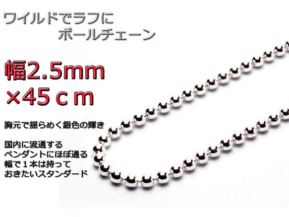 ボールチェーン ネックレス 2.5mm 45cm シルバー925 チェーン