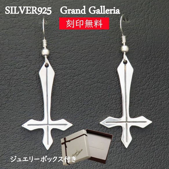 逆十字ピアス L シルバー925 【刻印無料】 両耳 聖ペテロ 逆十字