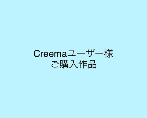 Creemaユーザー様ご購入ページ]オーダーメイドスノードーム その他