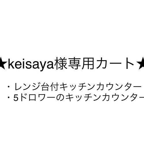 ☆keisaya様オーダーキッチンカウンター2点☆ チェスト・キャビネット