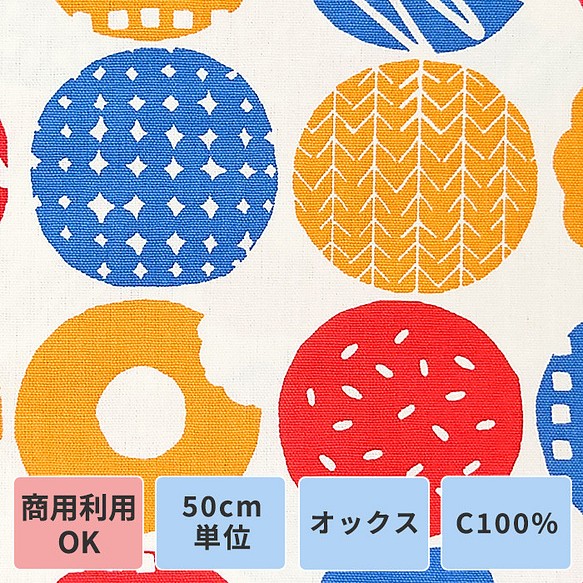 オックス生地【50×110cm】ドーナツ まる カラフル ポップ 生地