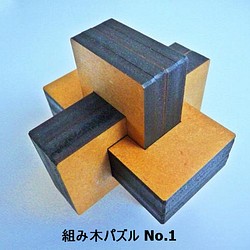 組み木パズル 1枚目の画像