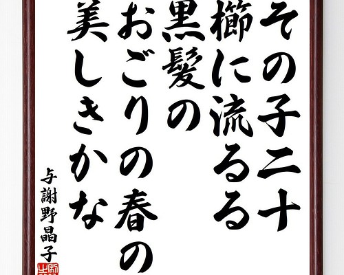 2021?新作】 即中斎 与謝野晶子直筆掛け軸 掛軸 - fullgauge.com