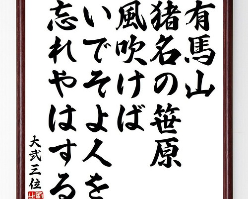 大弐三位の俳句・短歌「有馬山、猪名の笹原、風吹けば、いでそよ