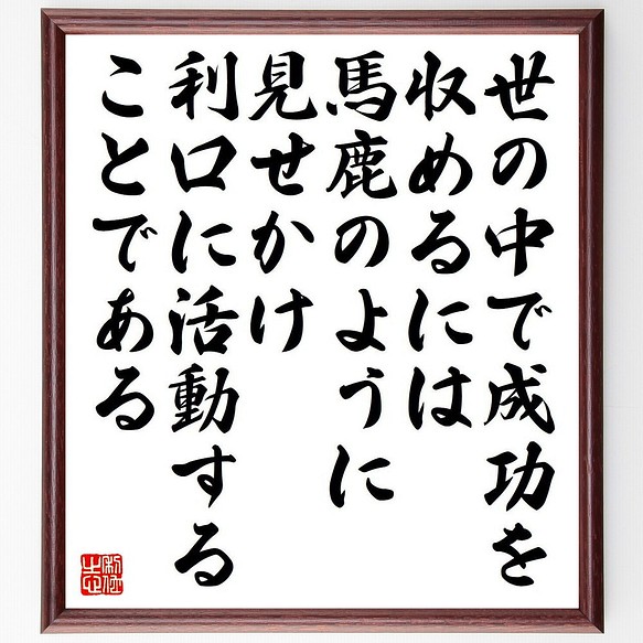 シャルル ド モンテスキューの名言 世の中で成功を収めるには 馬鹿のように見 額付き書道色紙 受注後直筆 Y7566 書道 名言専門の書道家 通販 Creema クリーマ ハンドメイド 手作り クラフト作品の販売サイト