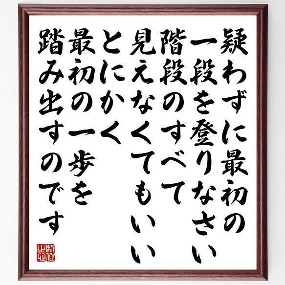 キング牧師の名言 疑わずに最初の一段を登りなさい 階段のすべて見えなくてもい 額付き書道色紙 受注後直筆 Y7634 書道 名言専門の書道家 通販 Creema クリーマ ハンドメイド 手作り クラフト作品の販売サイト