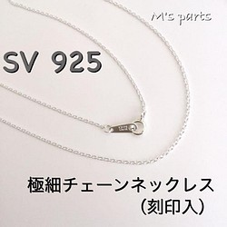 SV925  極細あずきチェーン ネックレス （刻印入）40ｃｍ～ 1枚目の画像