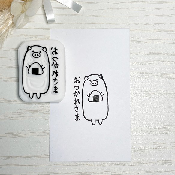 ぶたさんの「おつかれさま」の消しゴムはんこ はんこ・スタンプ こぶた