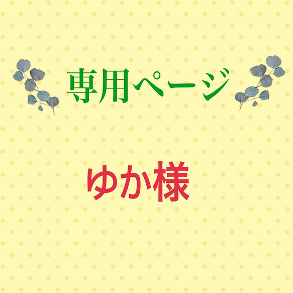 こちらは専用ページになります！-