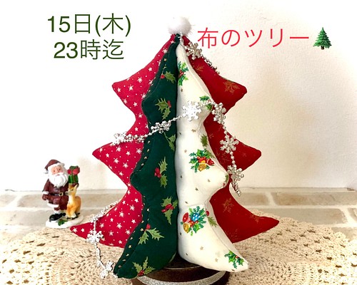 SALE☆ファブリッククリスマスツリー クリスマスツリー non 通販