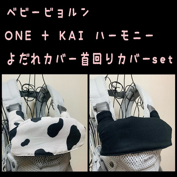 牛柄×無地の黒　ベビービョルンONE KAI Air ハーモニー　ONE + 抱っこ紐　よだれカバー　首回りカバー　 1枚目の画像