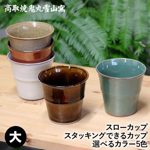 スタッキング収納ができるカップ 大 スローカップ 湯呑 コーヒーカップ