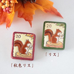 切手風ブローチ「秋色リス」 1枚目の画像