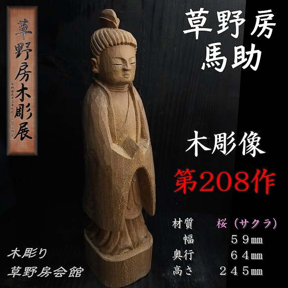 桜 木彫像 草野房馬助 第208作 木彫り 一刀彫り 仏像 彫刻 彫刻 Mituba