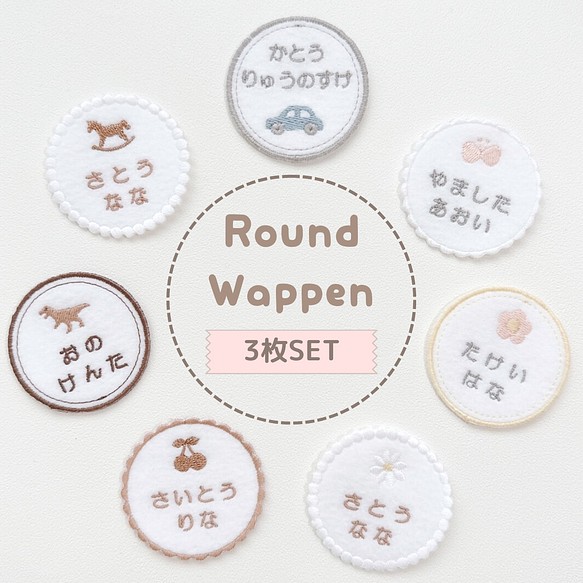 新発売！まんまる♡刺繍お名前ワッペン アイロン接着 ネームタグ 一手