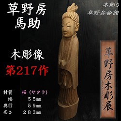 桜 木彫像 草野房馬助 第217作 木彫り 一刀彫り 仏像 彫刻 彫刻