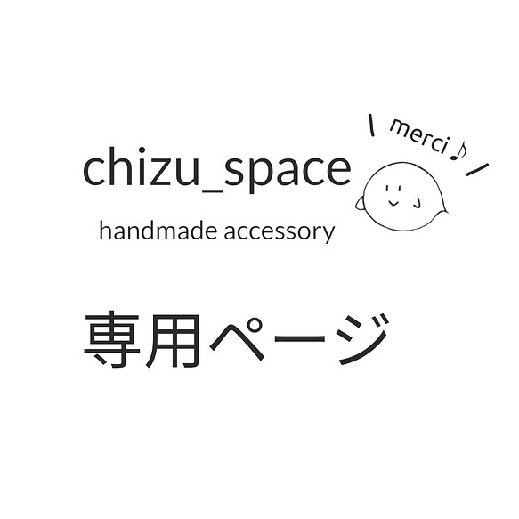 専用ページ ヘアゴム chizu 通販｜Creema(クリーマ)